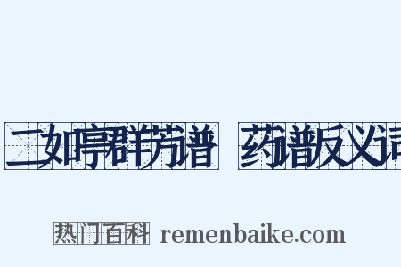 二如亭群芳谱·药谱反义词是什么意思的图片